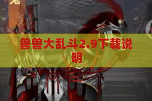 兽兽大乱斗2.9下载说明