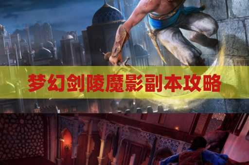 梦幻剑陵魔影副本攻略
