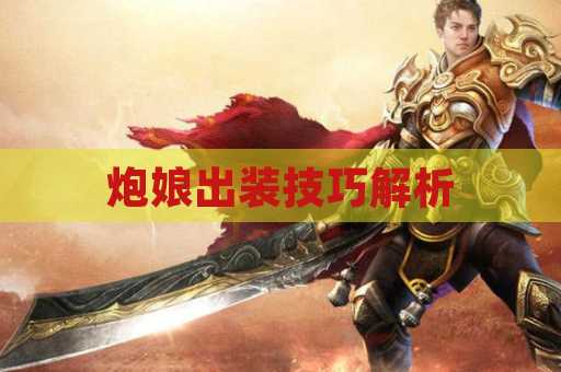 炮娘出装技巧解析