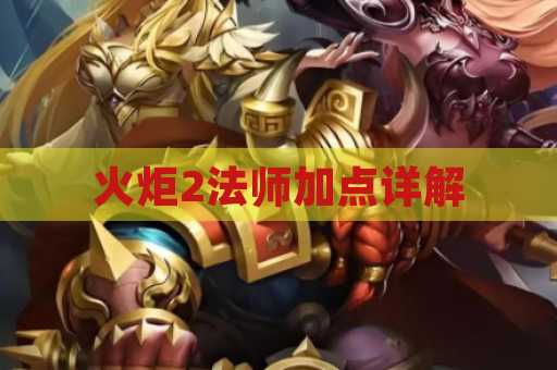 火炬2法师加点详解