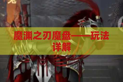 魔渊之刃魔盘——玩法详解