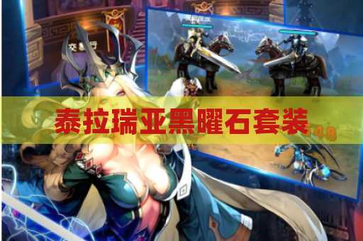 泰拉瑞亚黑曜石套装