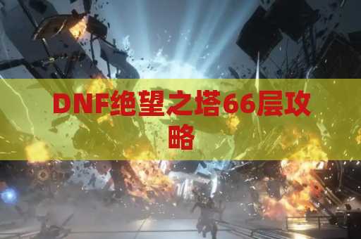 DNF绝望之塔66层攻略