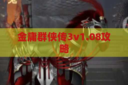 金庸群侠传3v1.08攻略