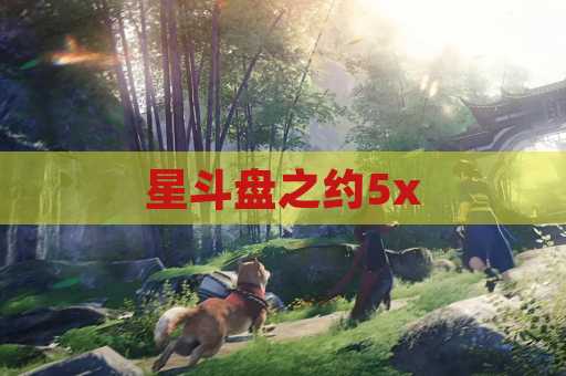 星斗盘之约5x