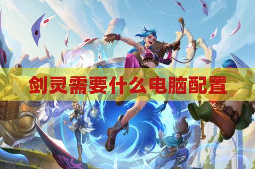 剑灵需要什么电脑配置