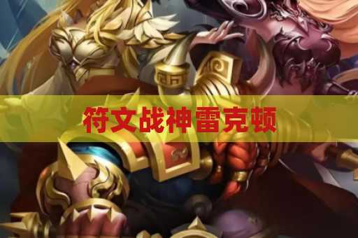符文战神雷克顿
