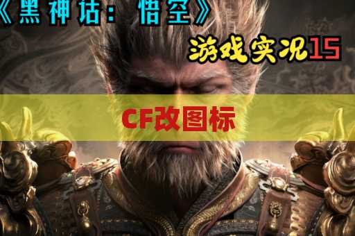 CF改图标