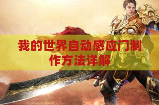 我的世界自动感应门制作方法详解