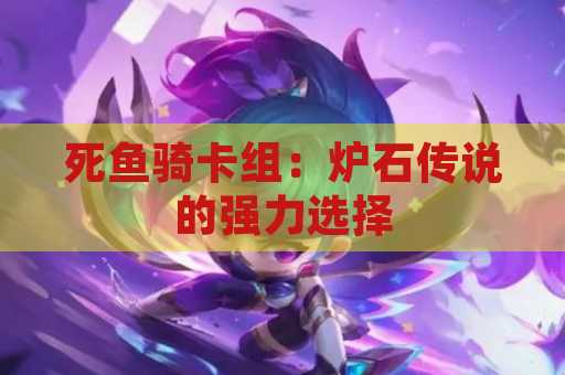 死鱼骑卡组：炉石传说的强力选择
