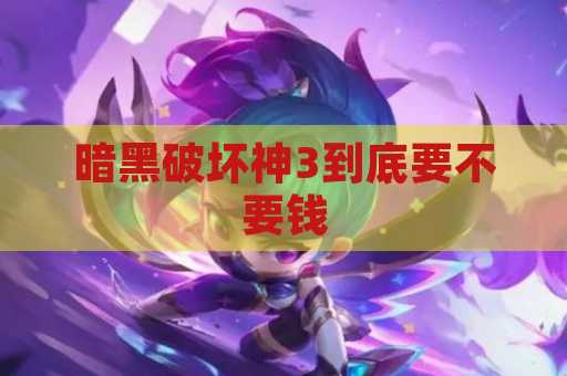 暗黑破坏神3到底要不要钱