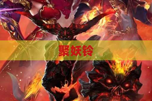 聚妖铃