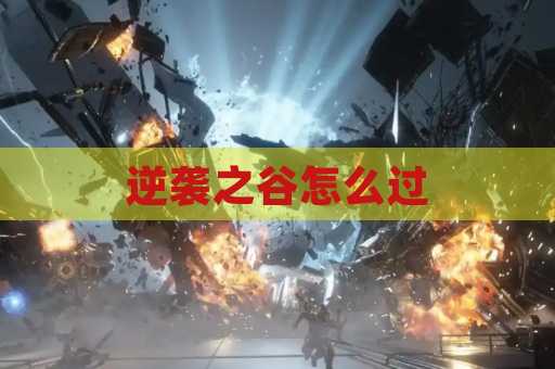 逆袭之谷怎么过