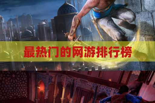 最热门的网游排行榜