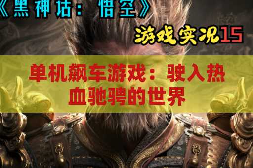 单机飙车游戏：驶入热血驰骋的世界