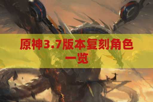 原神3.7版本复刻角色一览
