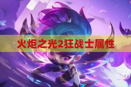 火炬之光2狂战士属性