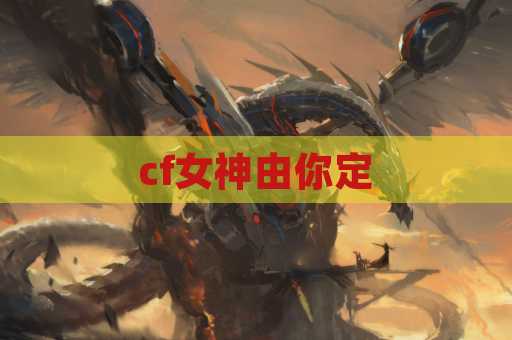 cf女神由你定