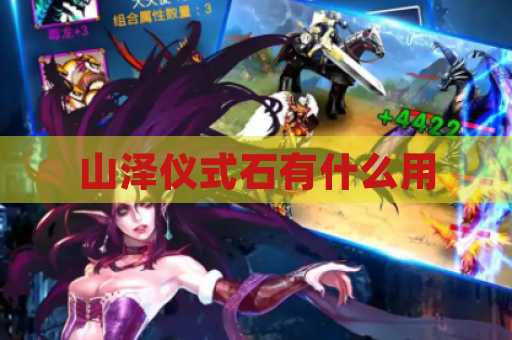 山泽仪式石有什么用
