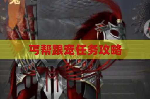 丐帮跟宠任务攻略