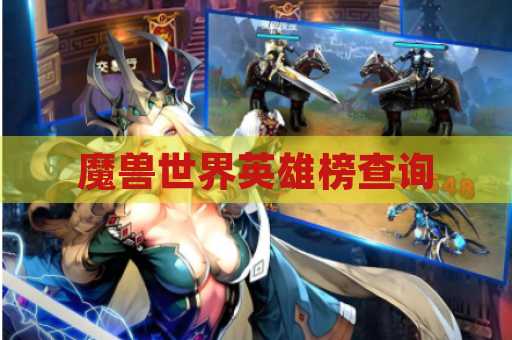 魔兽世界英雄榜查询