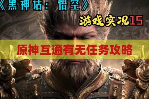 原神互通有无任务攻略