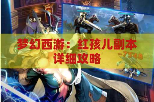 梦幻西游：红孩儿副本详细攻略