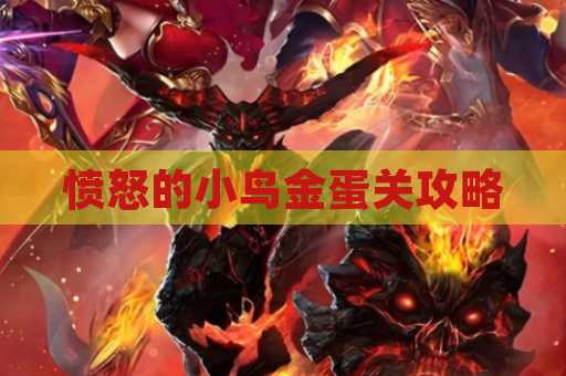 愤怒的小鸟金蛋关攻略