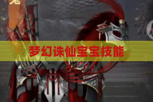 梦幻诛仙宝宝技能