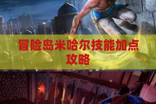 冒险岛米哈尔技能加点攻略