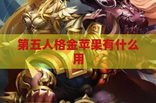 第五人格金苹果有什么用