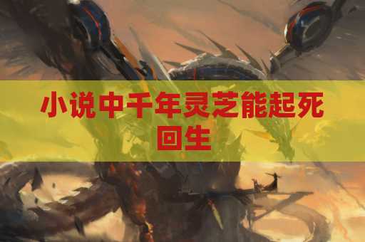 小说中千年灵芝能起死回生