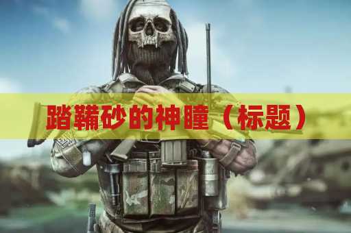 踏鞴砂的神瞳（标题）