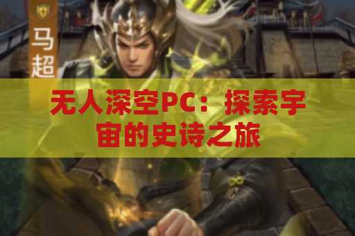 无人深空PC：探索宇宙的史诗之旅