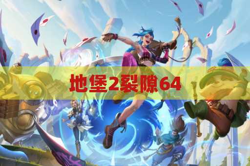 地堡2裂隙64