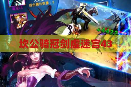坎公骑冠剑虚迷宫43