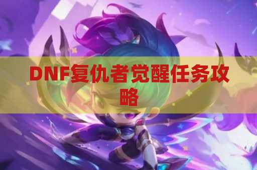 DNF复仇者觉醒任务攻略