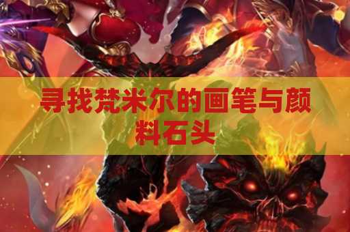 寻找梵米尔的画笔与颜料石头