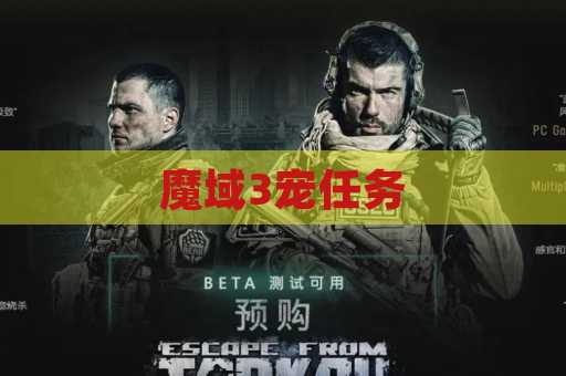 魔域3宠任务