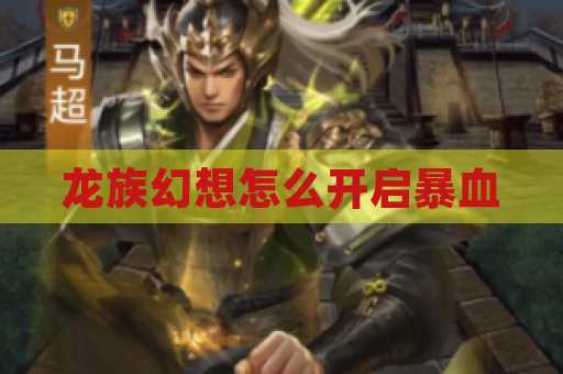 龙族幻想怎么开启暴血
