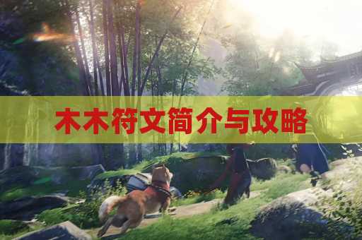 木木符文简介与攻略