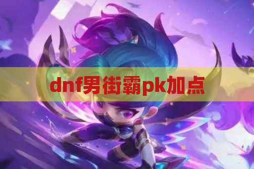dnf男街霸pk加点