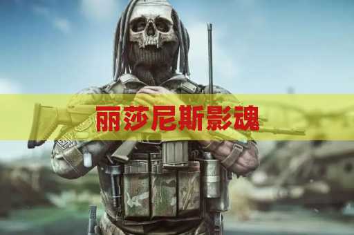 丽莎尼斯影魂