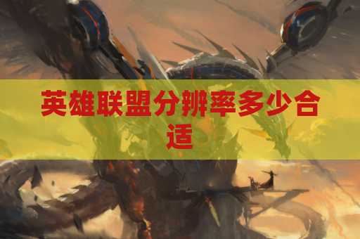 英雄联盟分辨率多少合适