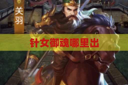 针女御魂哪里出