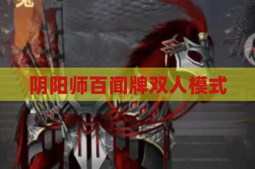 阴阳师百闻牌双人模式