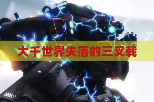 大千世界失落的三叉戟