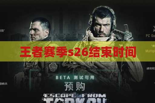 王者赛季s26结束时间