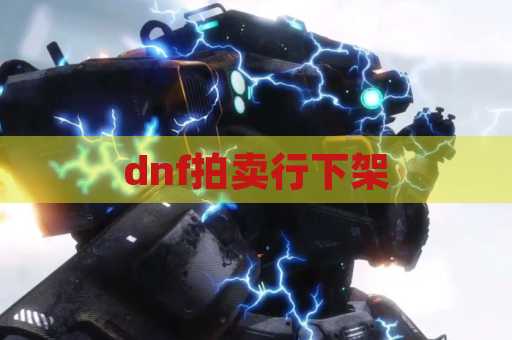 dnf拍卖行下架