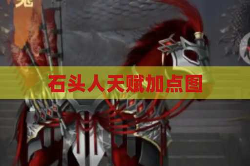 石头人天赋加点图